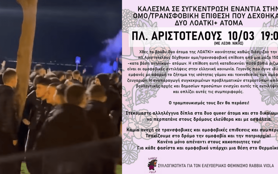 Συγκέντρωση ενάντια στην ομοτρανσφοβία στη Θεσσαλονίκη