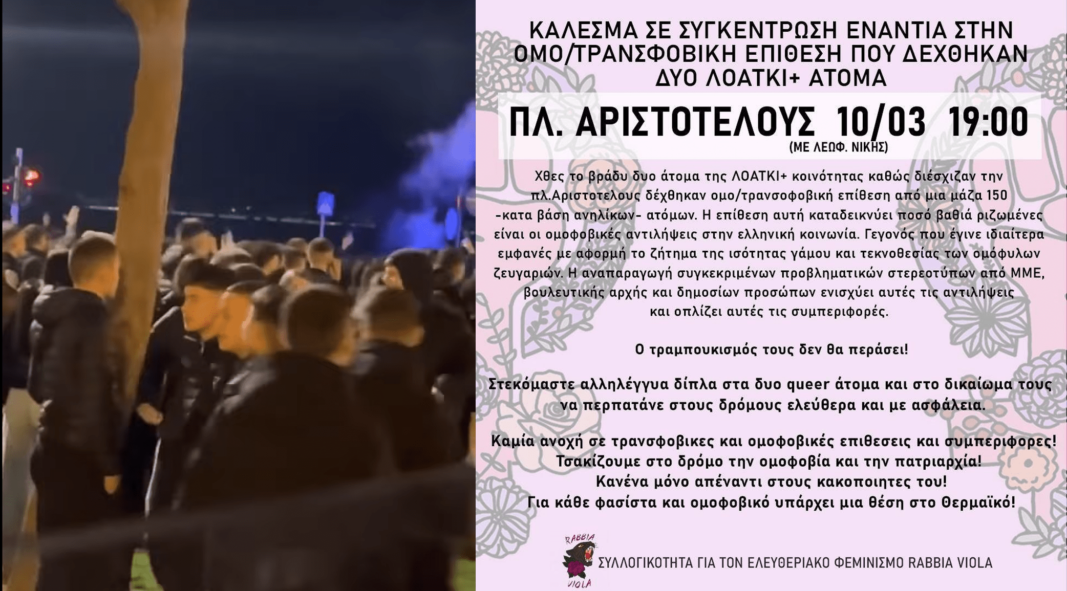 Συγκέντρωση ενάντια στην ομοτρανσφοβία στη Θεσσαλονίκη