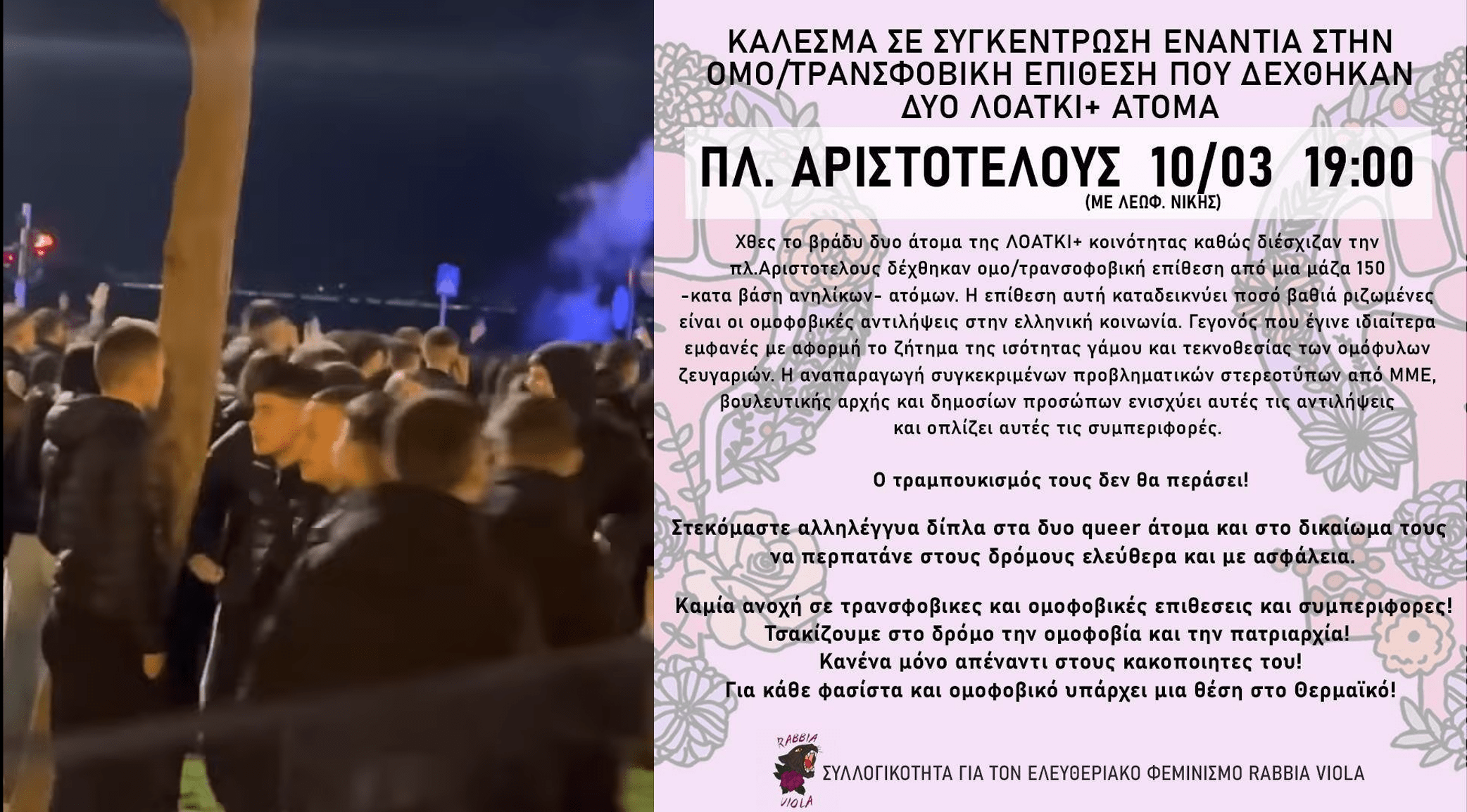 aristotelous Συγκέντρωση ενάντια στην ομοτρανσφοβία στη Θεσσαλονίκη