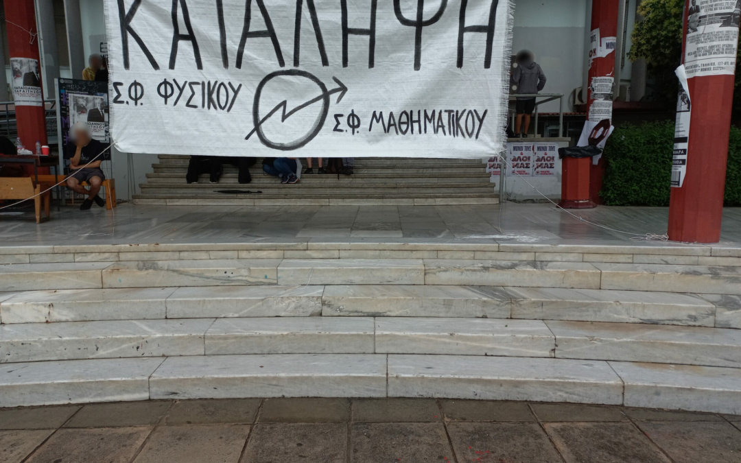 Εκ νέου κατάληψη στο Φυσικό ΑΠΘ μετά την επίθεση της αστυνομίας
