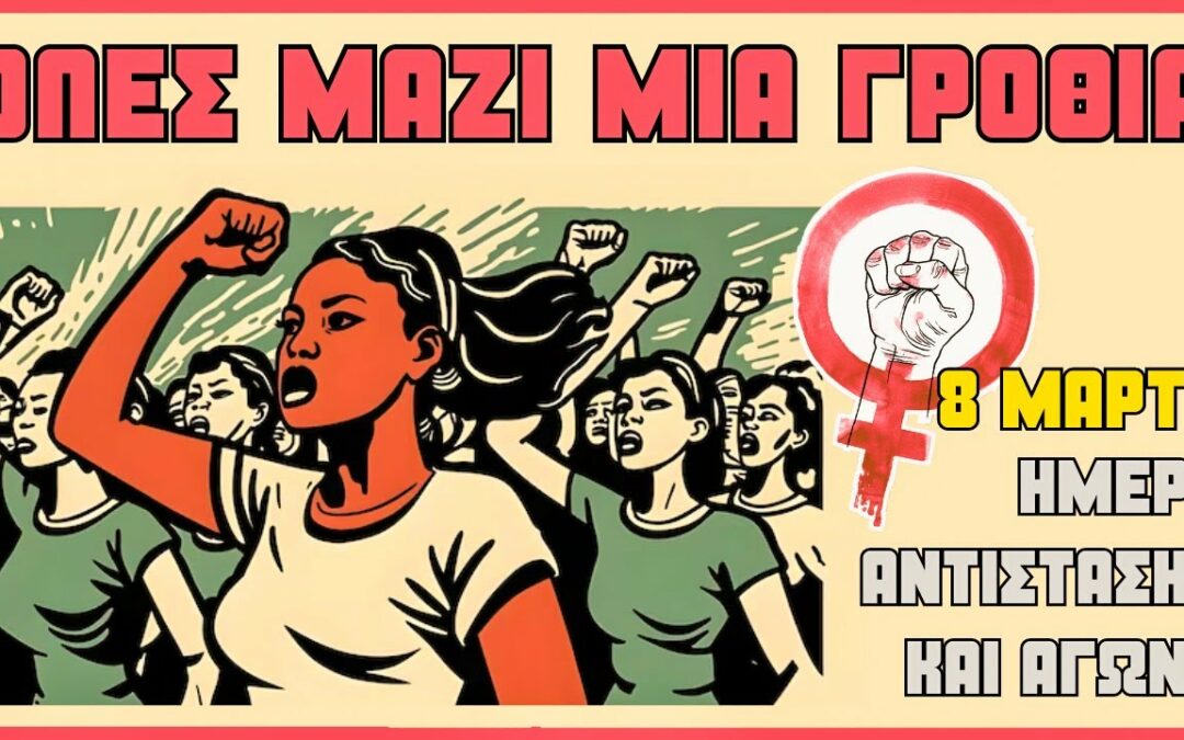Όλες μαζί μια γροθιά | 8 Μάρτη – Ημέρα αντίστασης και αγώνα