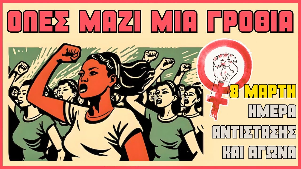 Όλες μαζί μια γροθιά | 8 Μάρτη - Ημέρα αντίστασης και αγώνα