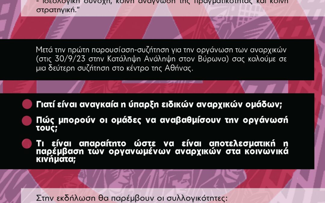 Τοποθέτηση στην εκδήλωση για την “οργάνωση των αναρχικών” από την Πρωτοβουλία Αναρχικών Αγ. Αναργύρων – Καματερού