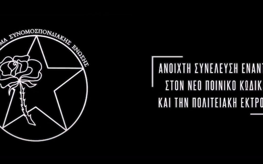 Αθήνα | Ανοιχτή Συνέλευση ενάντια στον Νέο Ποινικό Κώδικα και την Πολιτειακή Εκτροπή – Τετάρτη 6/3, ΑΣΟΕΕ, 18:30