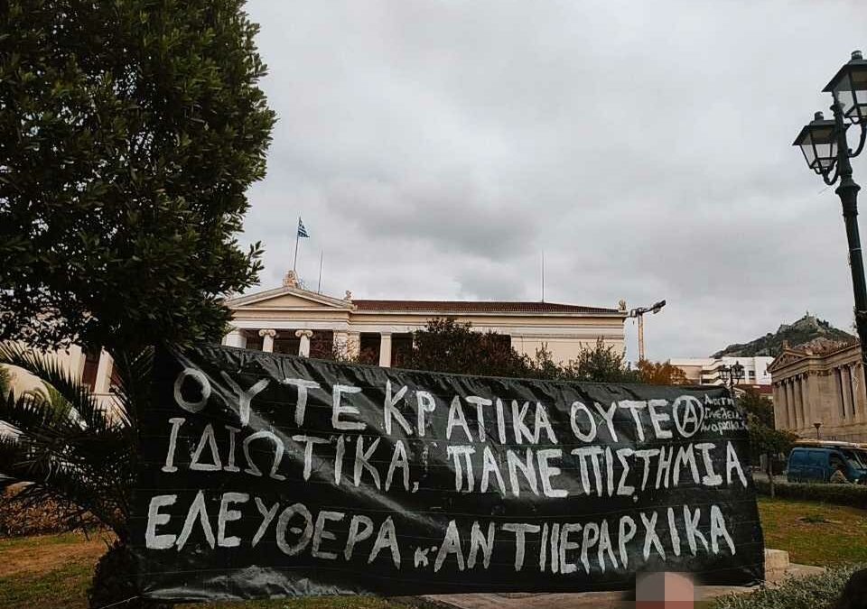 Ανοιχτή Συνέλευση Αναρχικών | Πανεπιστήμιο φυλακή ή Πανεπιστήμιο απελεύθερη κοινότητα; Όλοι/ες/α ολημερίς στους δρόμους την 8/3!