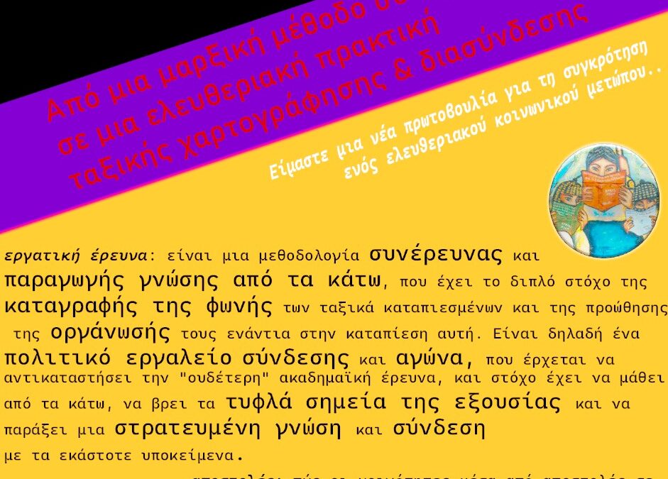 Αθήνα | Εργαστήρι: Εργατική Έρευνα & Αποστολές