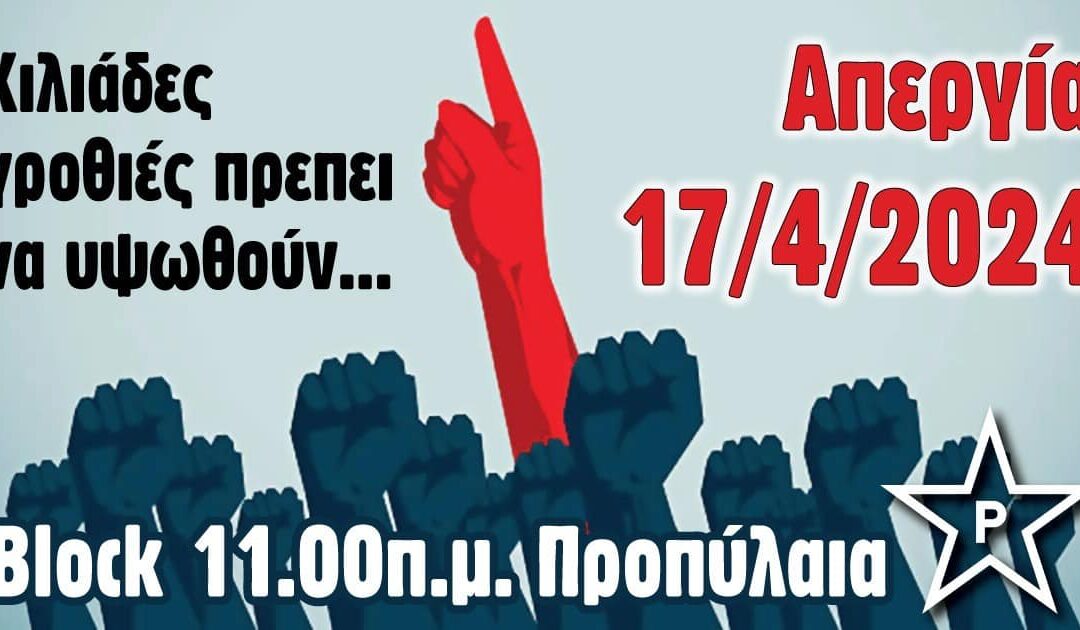 Ρουβίκωνας: Κάλεσμα στη γενική απεργία της 17ης Απρίλη
