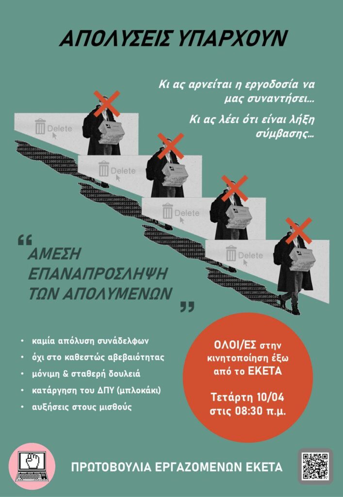 Νέα κινητοποίηση στο ΕΚΕΤΑ στη Θεσσαλονίκη ενάντια στις απολύσεις