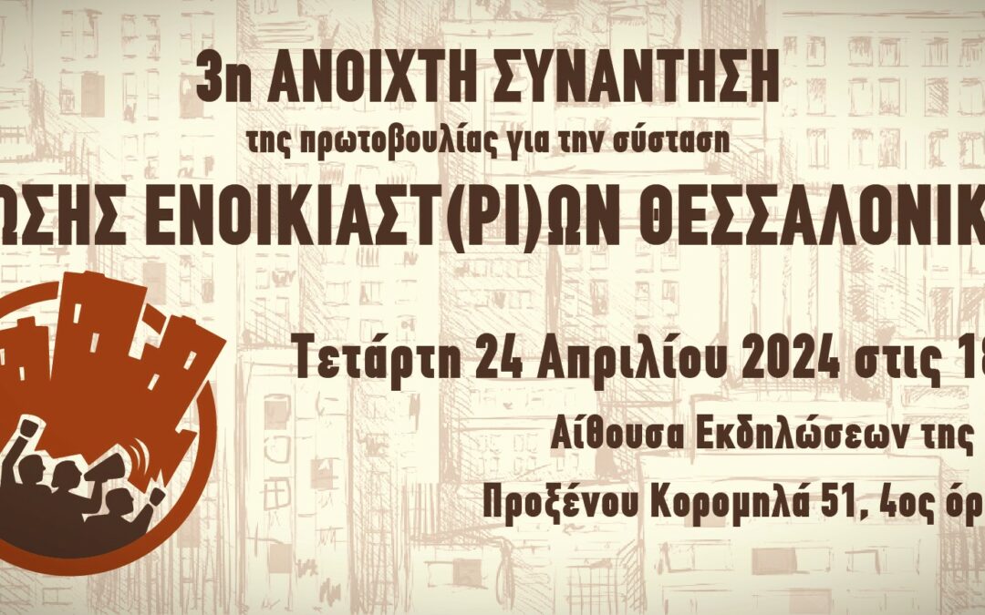 Τρίτη ανοιχτή συνάντηση της Ένωσης Ενοικιαστ(ρι)ών Θεσσαλονίκης