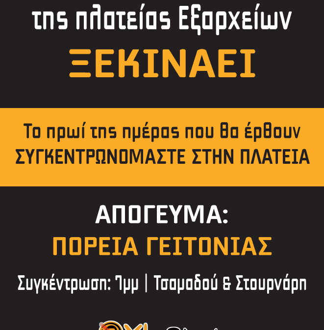 ‘Όχι μετρό στην πλ. Εξαρχείων’-Η επέκταση του εργοταξίου ξεκινά