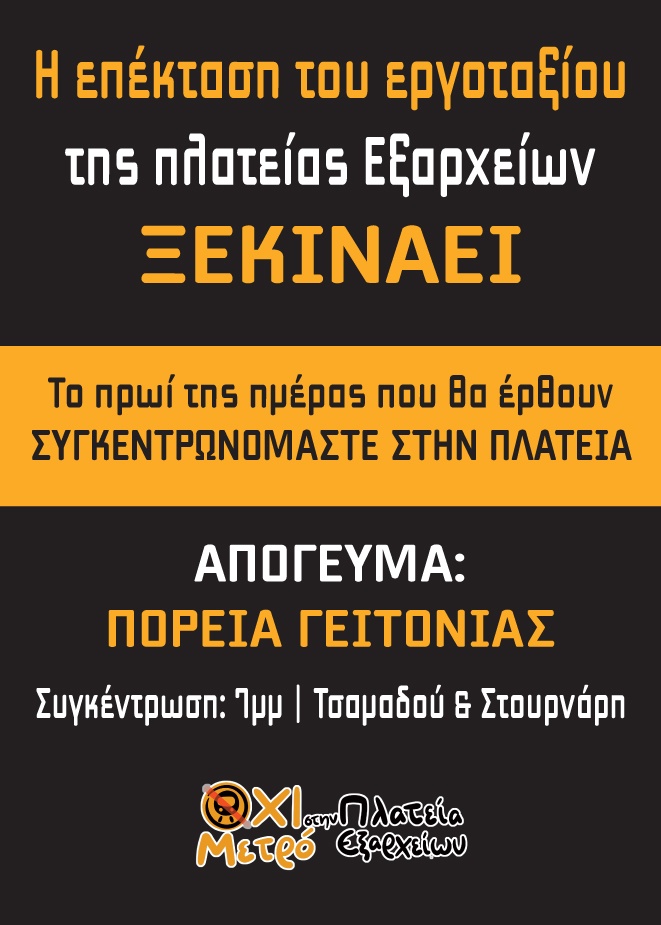 'Όχι μετρό στην