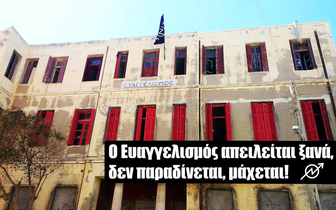 Ο Ευαγγελισμός απειλείται ξανά, δεν παραδίνεται, μάχεται!