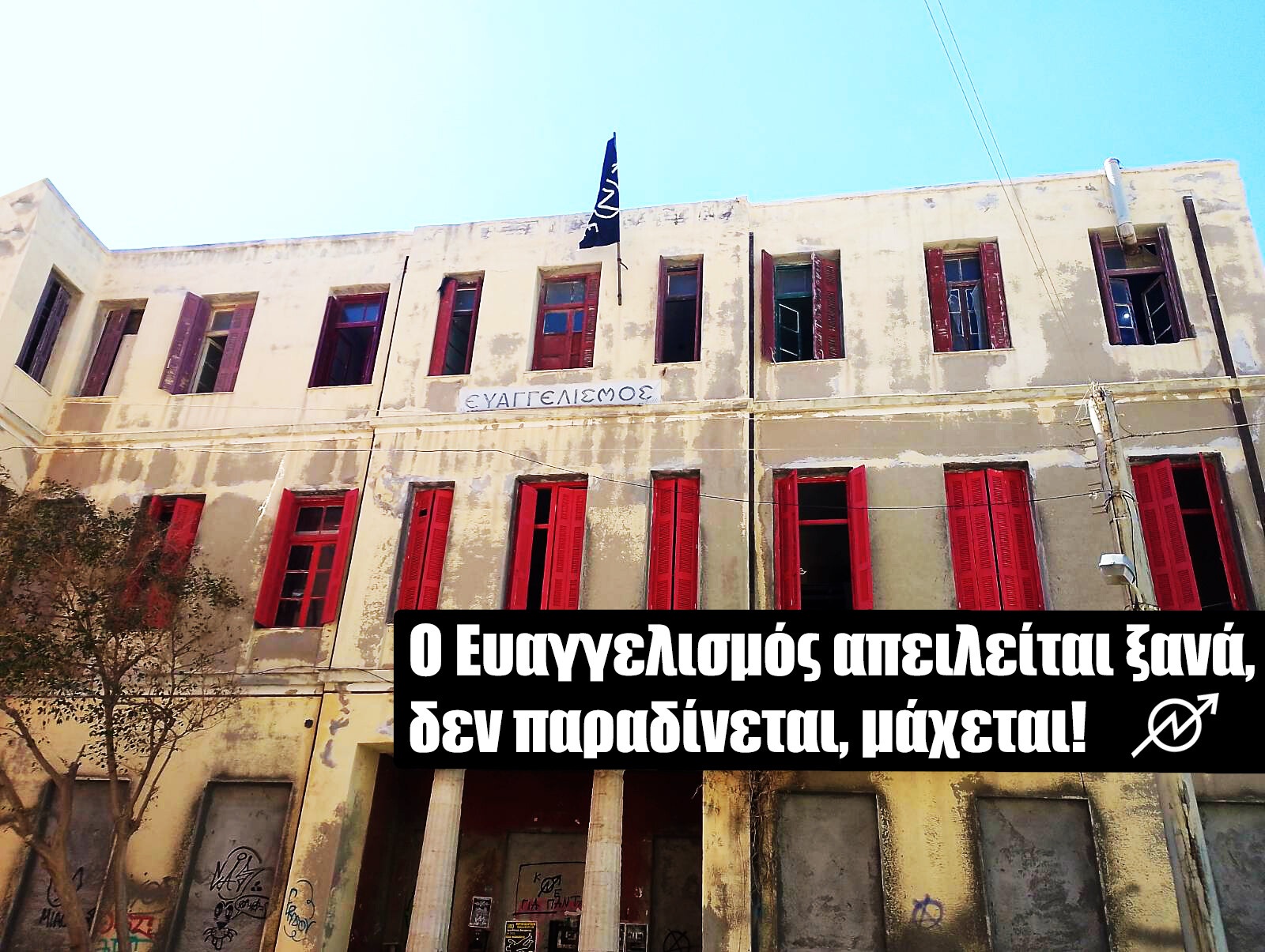 Ο Ευαγγελισμός απειλείται ξανά,δεν παραδίνεται,μάχεται!