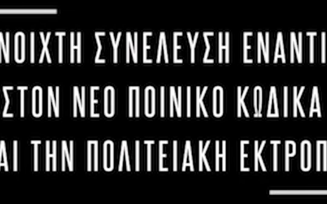 Αθήνα | Ανοιχτή Συνέλευση ενάντια στον Νέο Ποινικό Κώδικα & την Πολιτειακή Εκτροπή – Τετάρτη 3/4, ΑΣΟΕΕ, 18:30