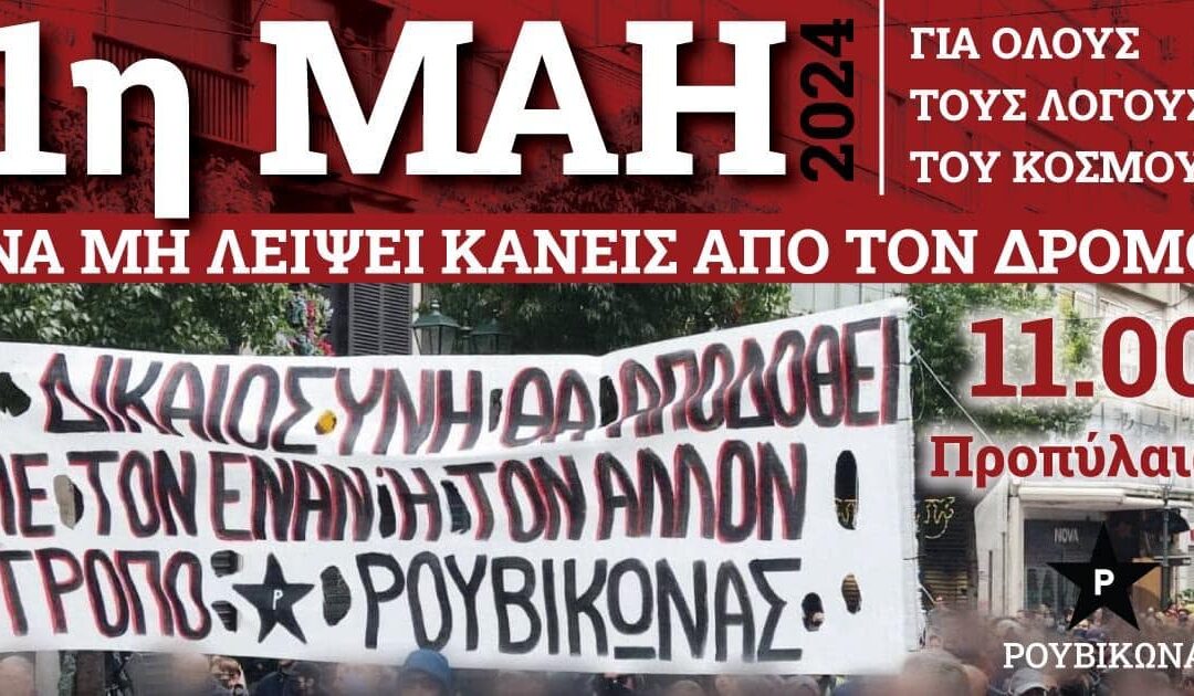 Ρουβίκωνας: Κάλεσμα στην απεργιακή συγκέντρωση-πορεία της Πρωτομαγιάς