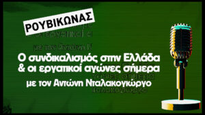 Καινός Τόπος | Διάλογοι - Αντώνης Νταλακογιώργος | Ο Συνδικαλισμός στην Ελλάδα σήμερα