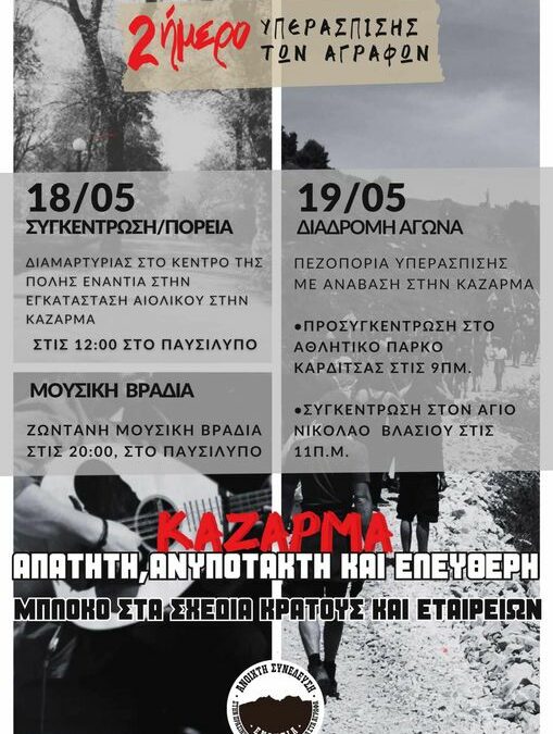 Διήμερο Υπεράσπισης των Αγράφων | 18 & 19 Μάη 2024
