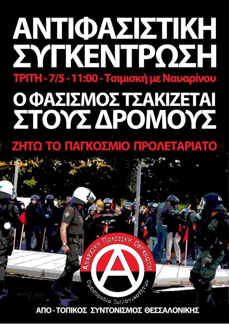αντιφασιστική συγκέντρωση