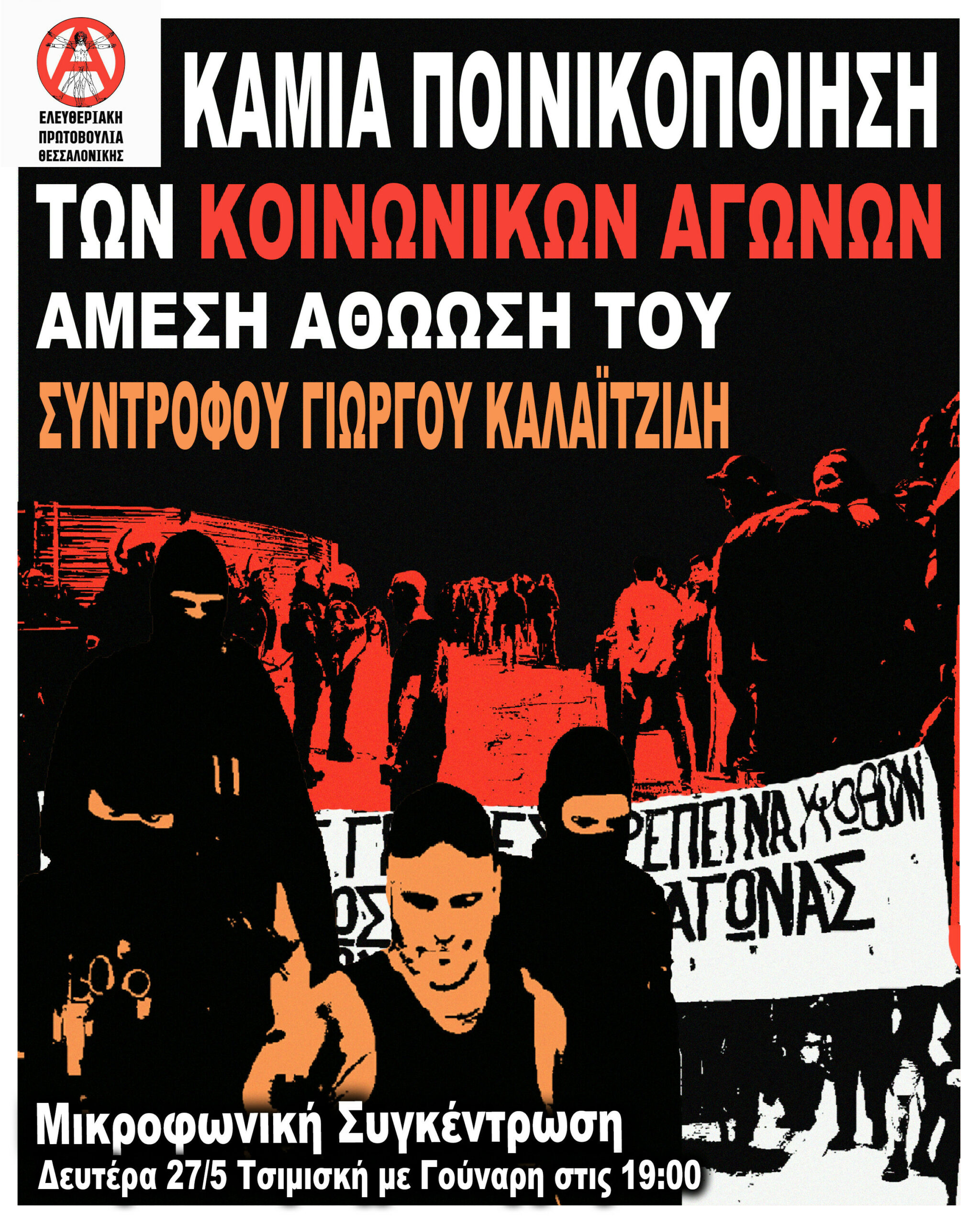 Συγκέντρωση αλληλεγγύης στον Γιώργο Καλαϊτζίδη στη Θεσσαλονίκη