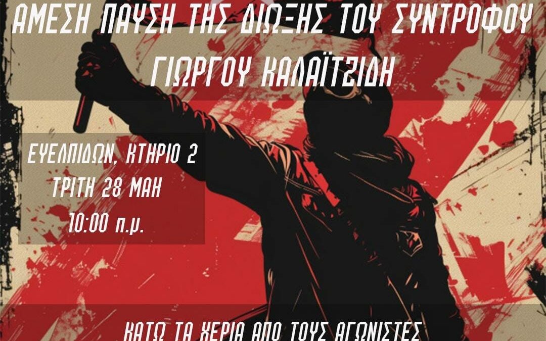 Ρουβίκωνας: Κάλεσμα στα δικαστήρια της Ευελπίδων 28/5 κτήριο 2