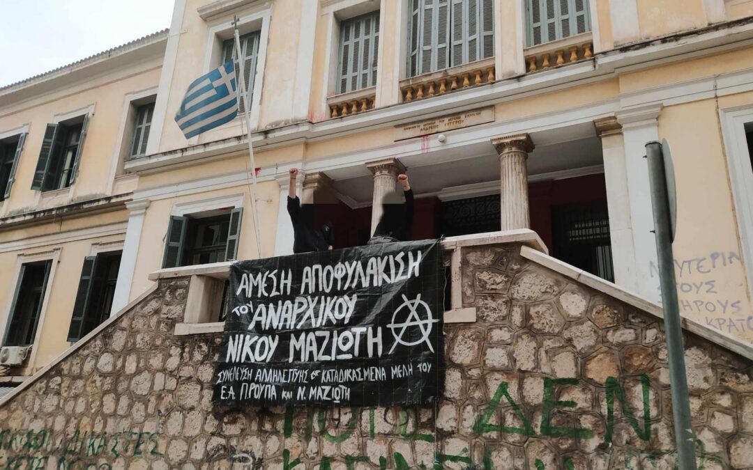 Αιφνιδιαστική παρέμβαση αλληλεγύης στο Δικαστικό Μέγαρο Λαμίας | Ο απεργός πείνας σύντροφος Νίκος Μαζιώτης δεν είναι μόνος
