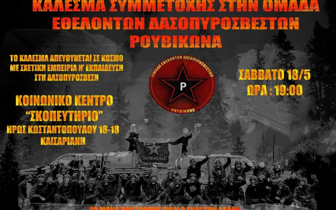 Ρουβίκωνας: Κάλεσμα συμμετοχής στην Ομάδα Εθελοντών Δασοπυροσβεστών