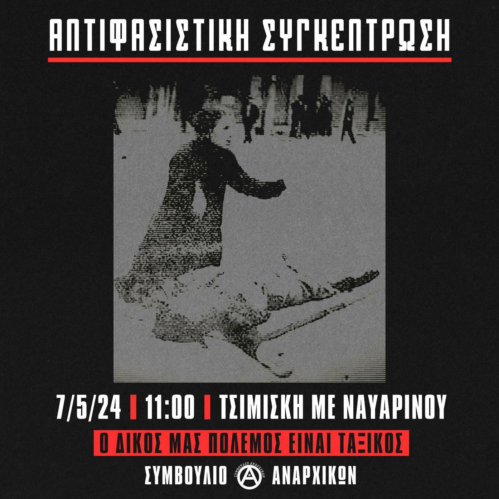 αντιφασιστική συγκέντρωση
