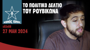Καινός Τόπος s02e08 | Ρουβίκωνας | #καλαιτζίδης #Τεμπη #γαζα #ακρίβεια #ΔΟΥχαλκίδας #ερμου