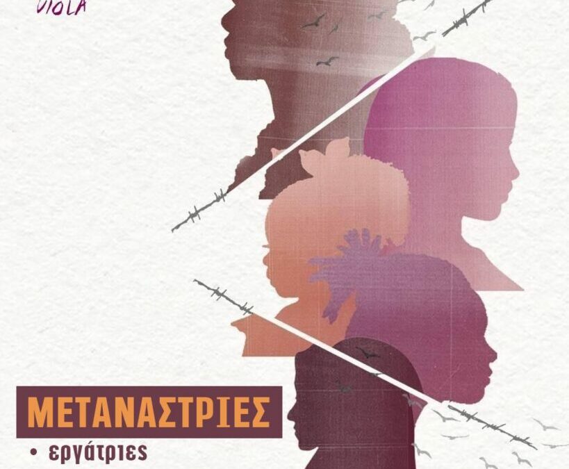Μετανάστριες στον ελλαδικό χώρο