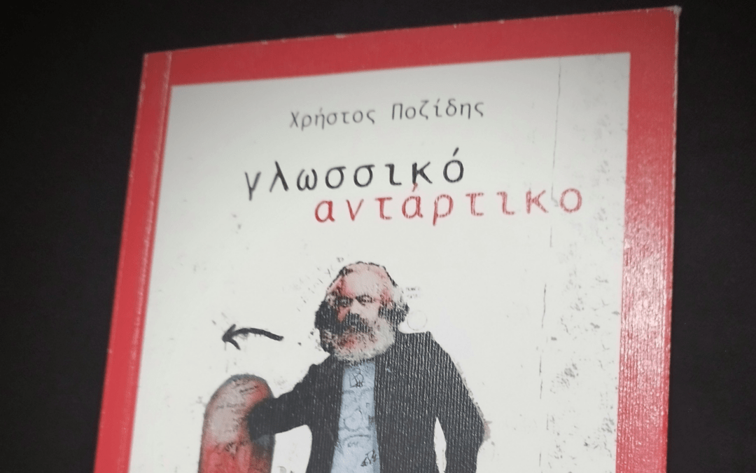 Παρουσίαση του έργου “Γλωσσικό Αντάρτικο” στη Rosa Nera – Εισήγηση
