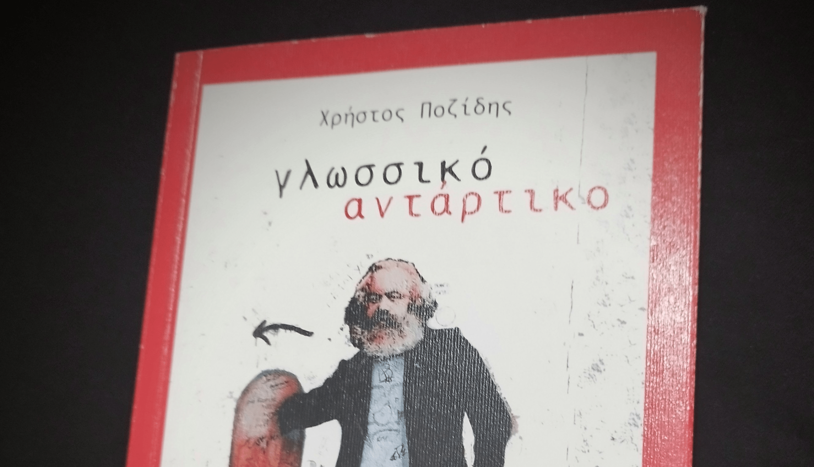 antartiko Παρουσίαση του έργου "Γλωσσικό Αντάρτικο"