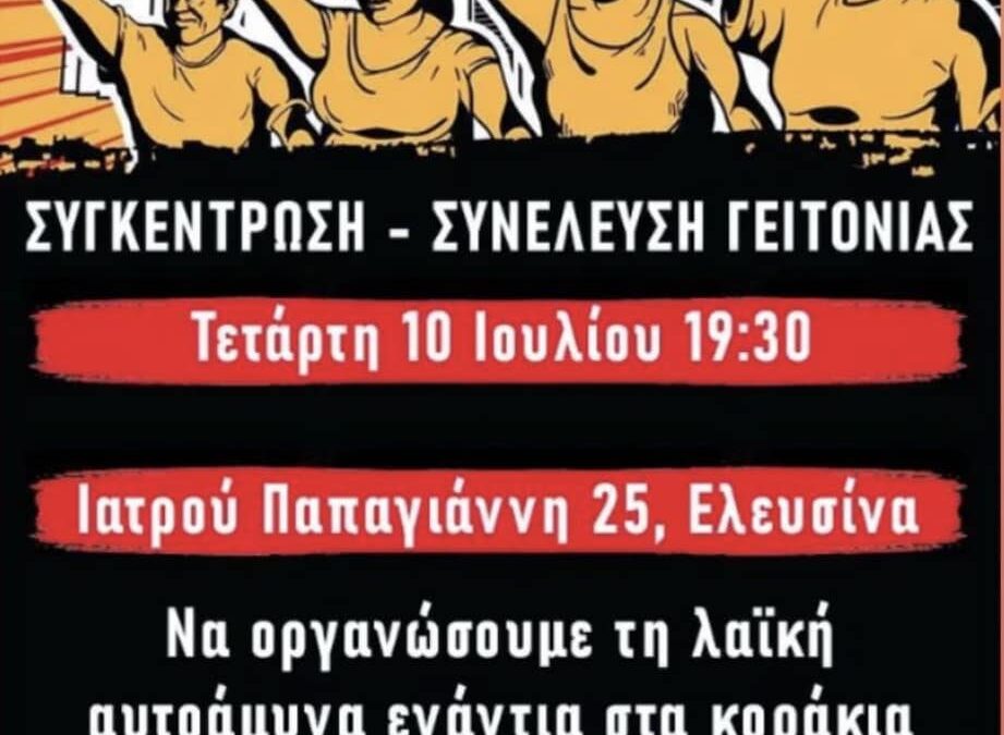 Δυτικός Τομέας Ρουβίκωνα: Κάλεσμα στήριξης 10/7 19:30 Ελευσίνα