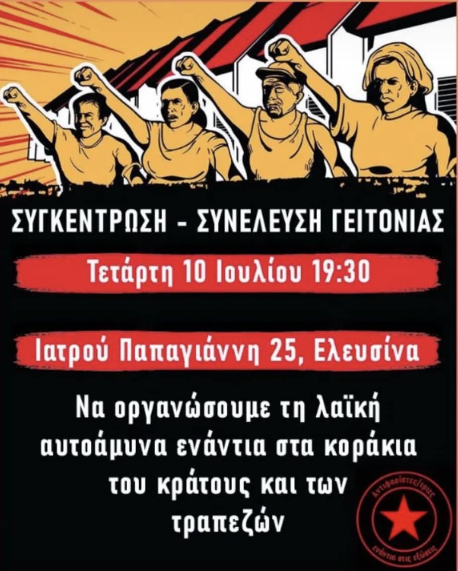 Δυτικός Τομέας Ρουβίκωνα: Κάλεσμα στήριξης