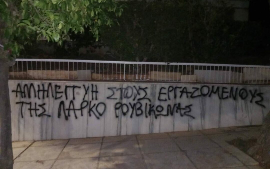 Ρουβίκωνας: Παρεμβάσεις σε σπίτια προέδρου & εκτελεστικών μελών της Hellenic Nickel