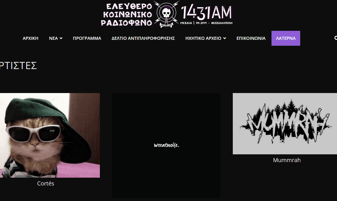 Λατέρνα – η μουσική πλατφόρμα του 1431AM