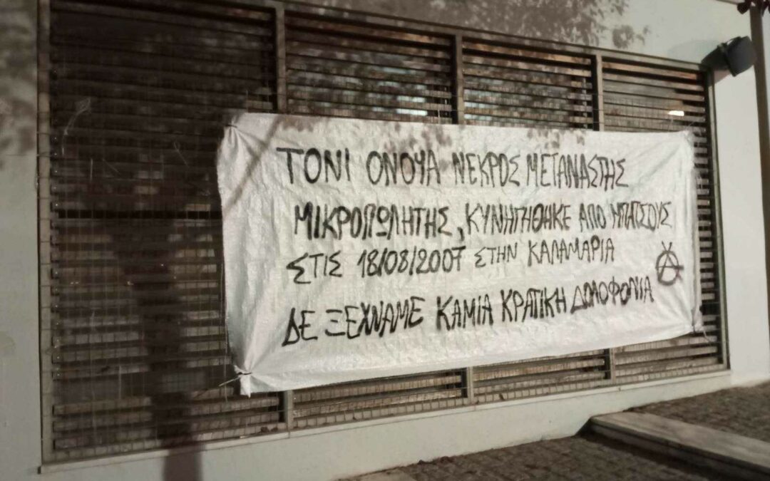 Θεσσαλονίκη | Παρέμβαση μνήμης για τον Τόνυ Ονούα