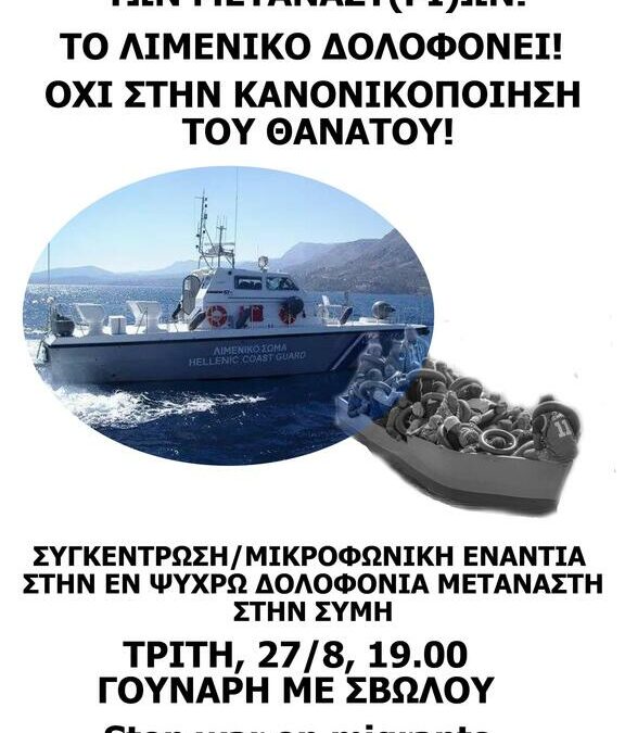 Θεσσαλονίκη | Συγκέντρωση ενάντια στη δολοφονία μετανάστη στη Σύμη (27/8)