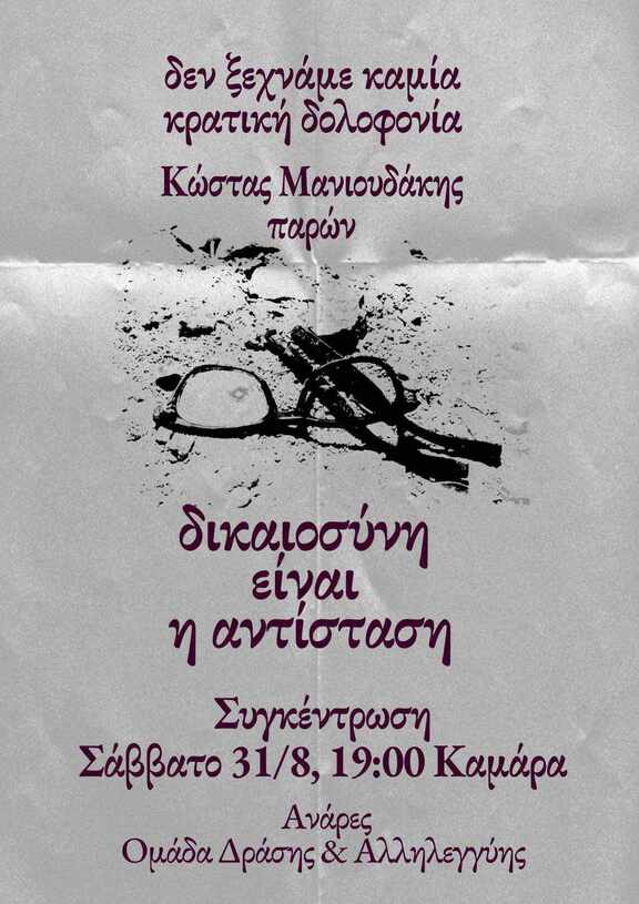 manioudakis.jpg Συγκέντρωση αλληλεγγύης στον αγώνα ενάντια στη κρατική δολοφονία του Κ.Μανιουδάκη