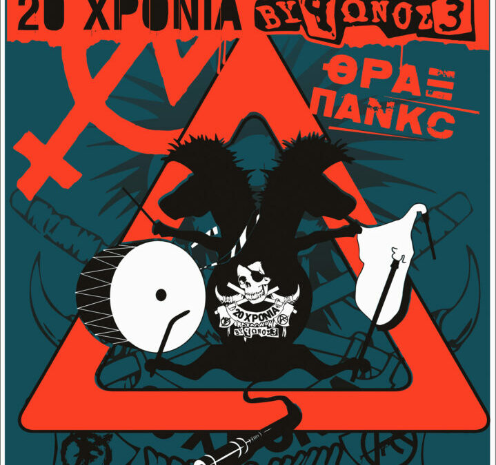 Καβάλα | 20 χρόνια Κατάληψη Βύρωνος 3