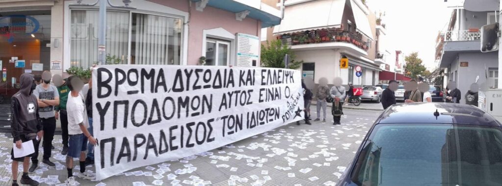 Ρουβίκωνας: Παρέμβαση στην ιδιωτική
