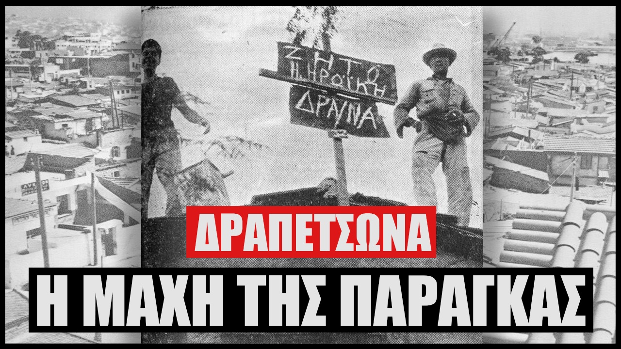 drapetsona Η μάχη της παράγκας