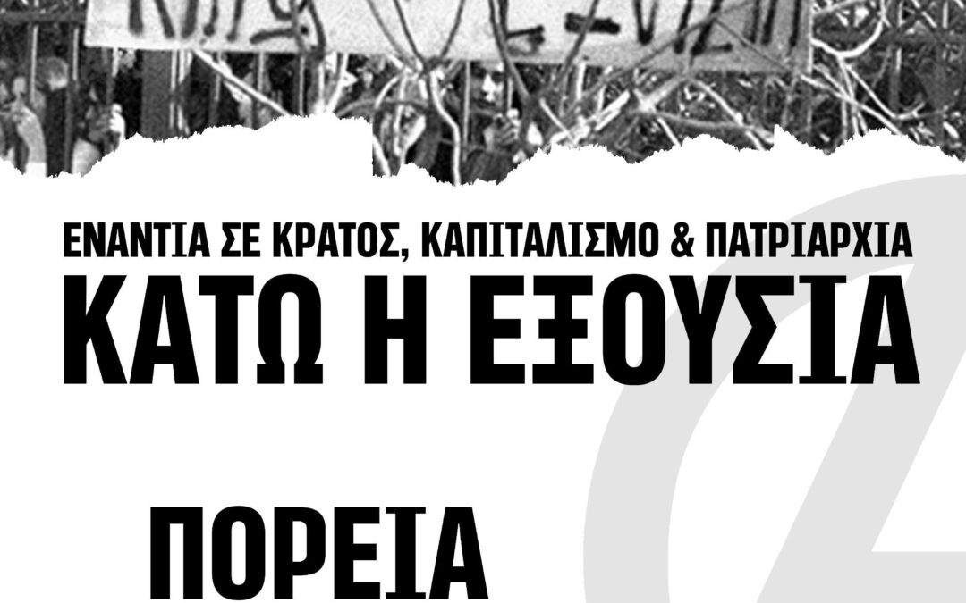 Θεσσαλονίκη | Κοινό αναρχικό μπλοκ για την πορεία της 17ης Νοέμβρη