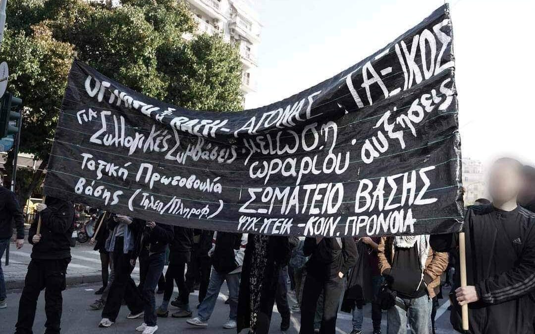 Ανακοίνωση για την σύλληψη συνδικαλιστή συντρόφου στην Θεσσαλονίκη| Πρωτοβουλία Αναρχικών Αγίων Αναργύρων-Καματερού