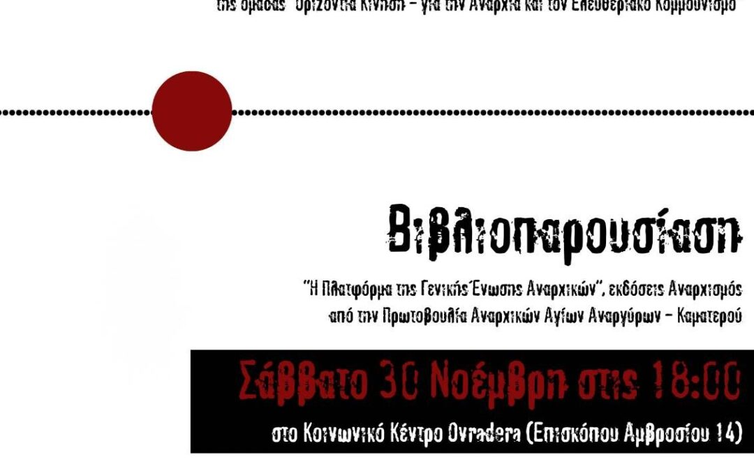 Εκδήλωση αυτοπαρουσίασης της ομάδας “Οριζόντια Κίνηση” & Βιβλιοπαρουσίαση της “Πλατφόρμας”
