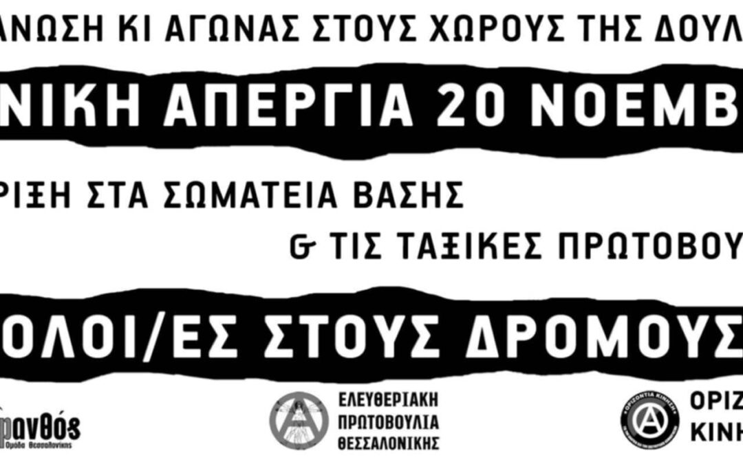 Όλοι/ες στους δρόμους! Προπαγανδιστικές γιγαντοαφίσες για την απεργία 20/11