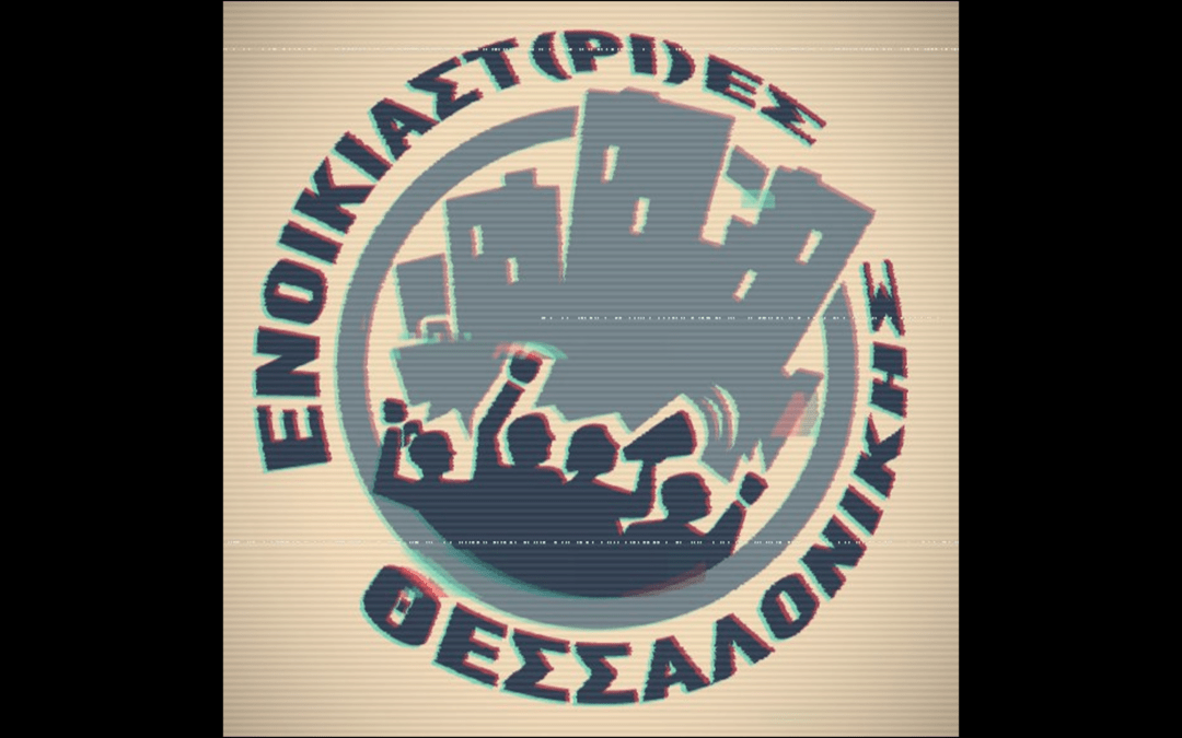 Γιατί δημιουργούμε την Ένωση Ενοικιαστ(ρι)ών Θεσσαλονίκης;
