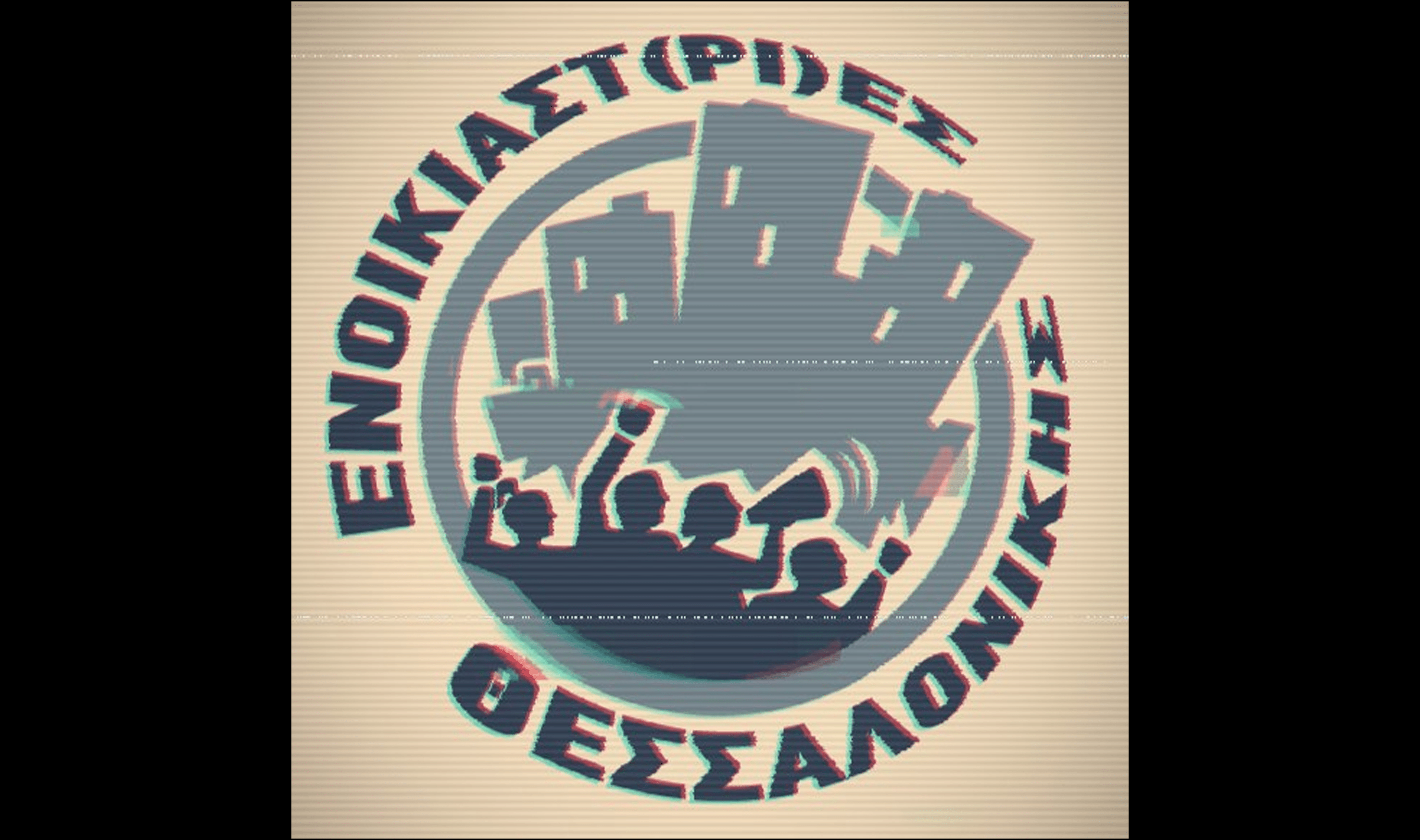 enosi_enoikiaston Γιατί δημιουργούμε την Ένωση Ενοικιαστ(ρι)ών Θεσσαλονίκης;
