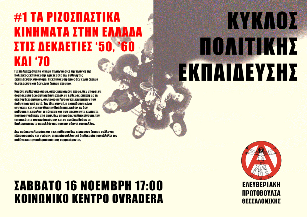 Κύκλος Πολιτικής Εκπαίδευσης της ΕΠΘ | #1 Τα ριζοσπαστικά κινήματα στην Ελλάδα στις δεκαετίες '50, '60 και '70