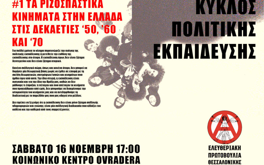 Κύκλος Πολιτικής Εκπαίδευσης της ΕΠΘ | #1 Τα ριζοσπαστικά κινήματα στην Ελλάδα στις δεκαετίες ’50, ’60 και ’70