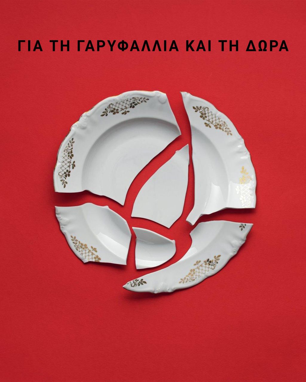Γαρυφαλλιά Γαρυφαλλιά